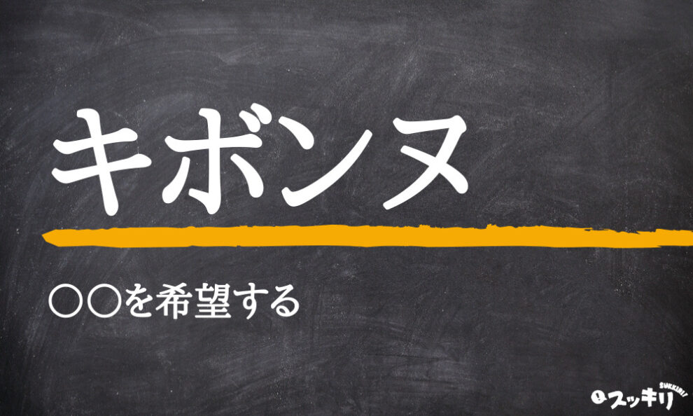 キボンヌ